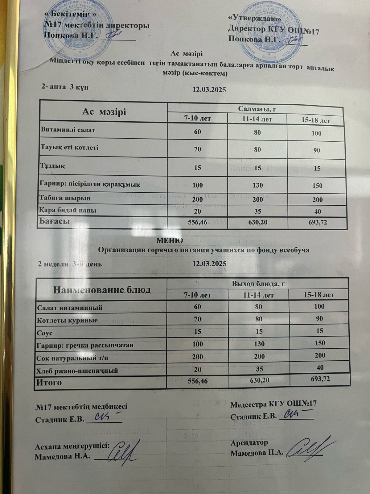 Ас мәзірі 12.03.2025ж. Меню 12.03.2025г.
