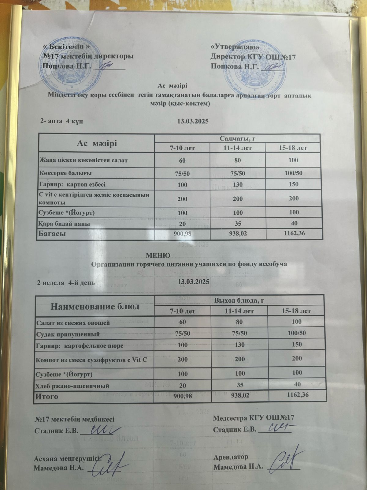 Ас мәзірі 13.03.2025ж. Меню 13.03.2025г.