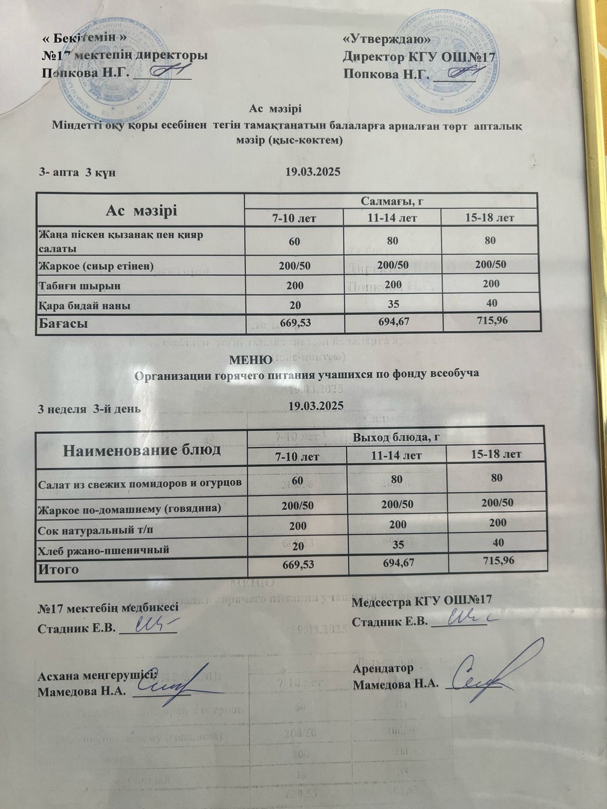 Ас мәзірі 19.03.2025ж. Меню 19.03.2025г.