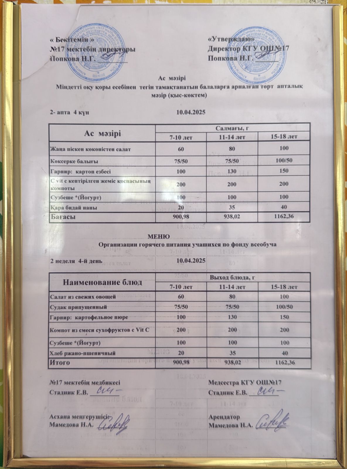 Ас мәзірі 10.04.2025ж. Меню 10.04.2025г.