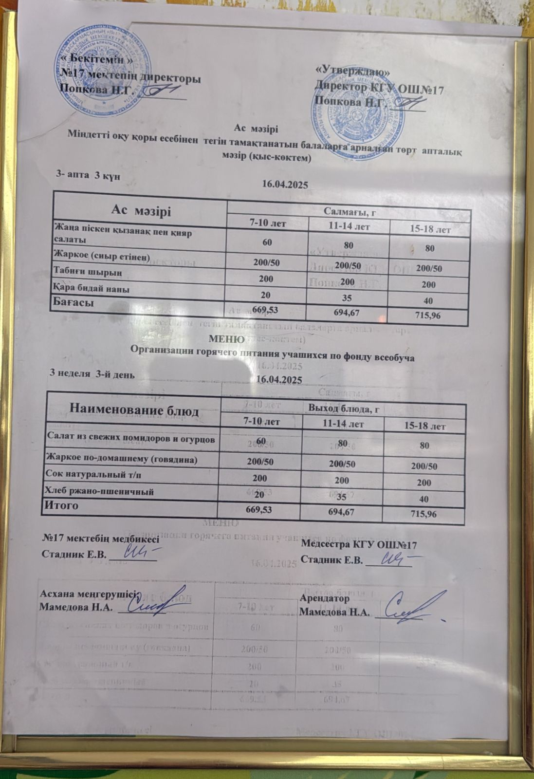 Ас мәзірі 16.04.2025ж. Меню 16.04.2025г.