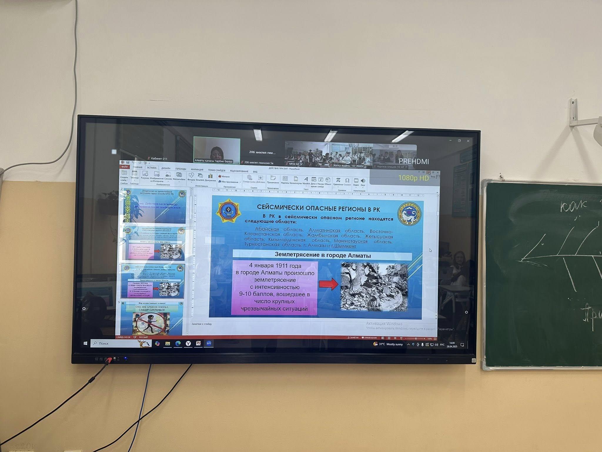 Сынып сағаты "Жер сілкінісіне дейін, жер сілкінісі кезінде және одан кейінгі халықтың іс-әрекеттері" тақырыбында бейнеконференция. Классный час- видеоконференция на тему «Действия населения до, во время и после землетрясения»