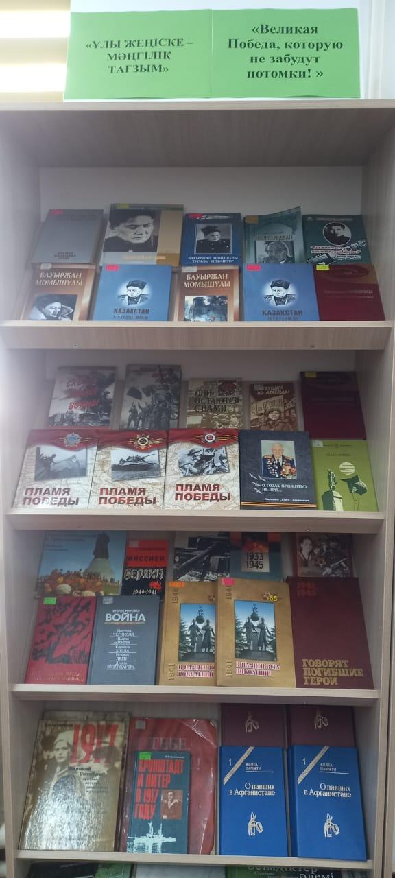 "Ұрпақтар ұмытпайтын Ұлы Жеңіс!" көрмесі. Выставка «Великая Победа, которую не забудут потомки !»