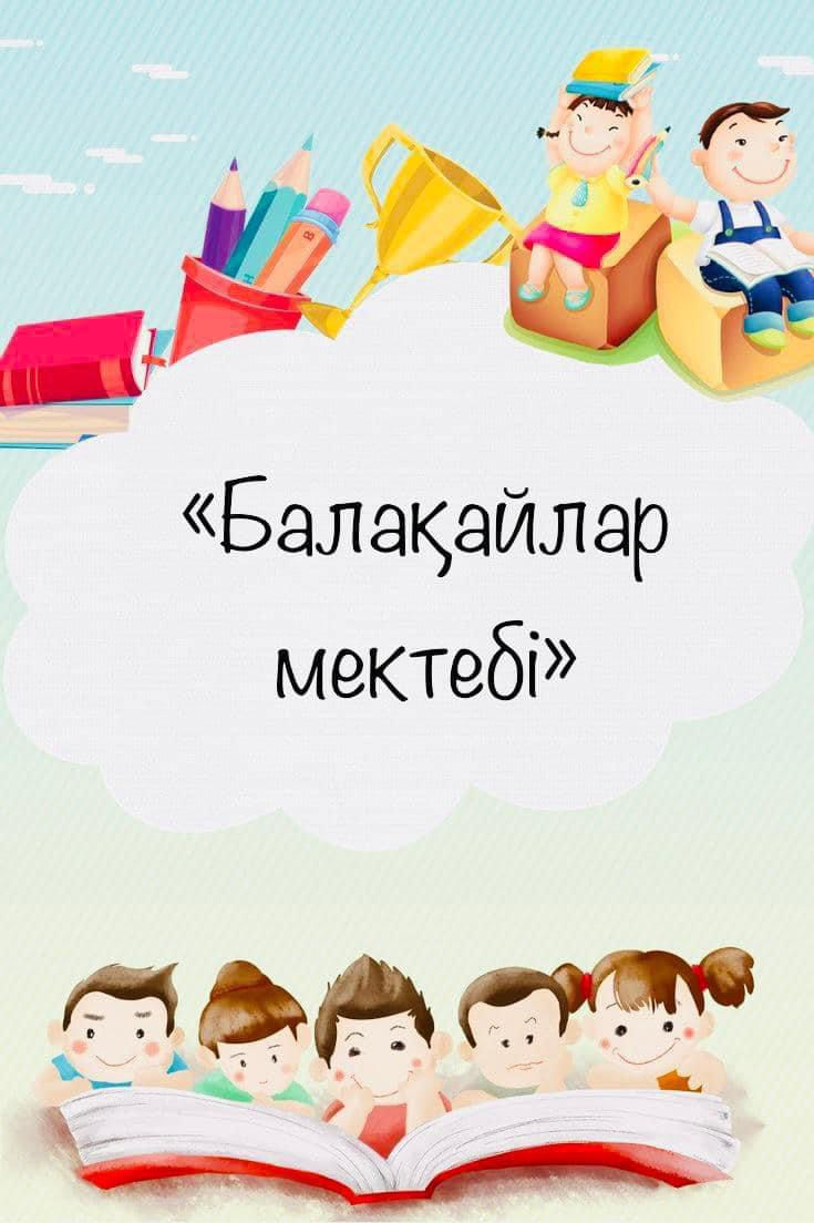 "Балақайлар  мектебі".  «Малышкина школа».
