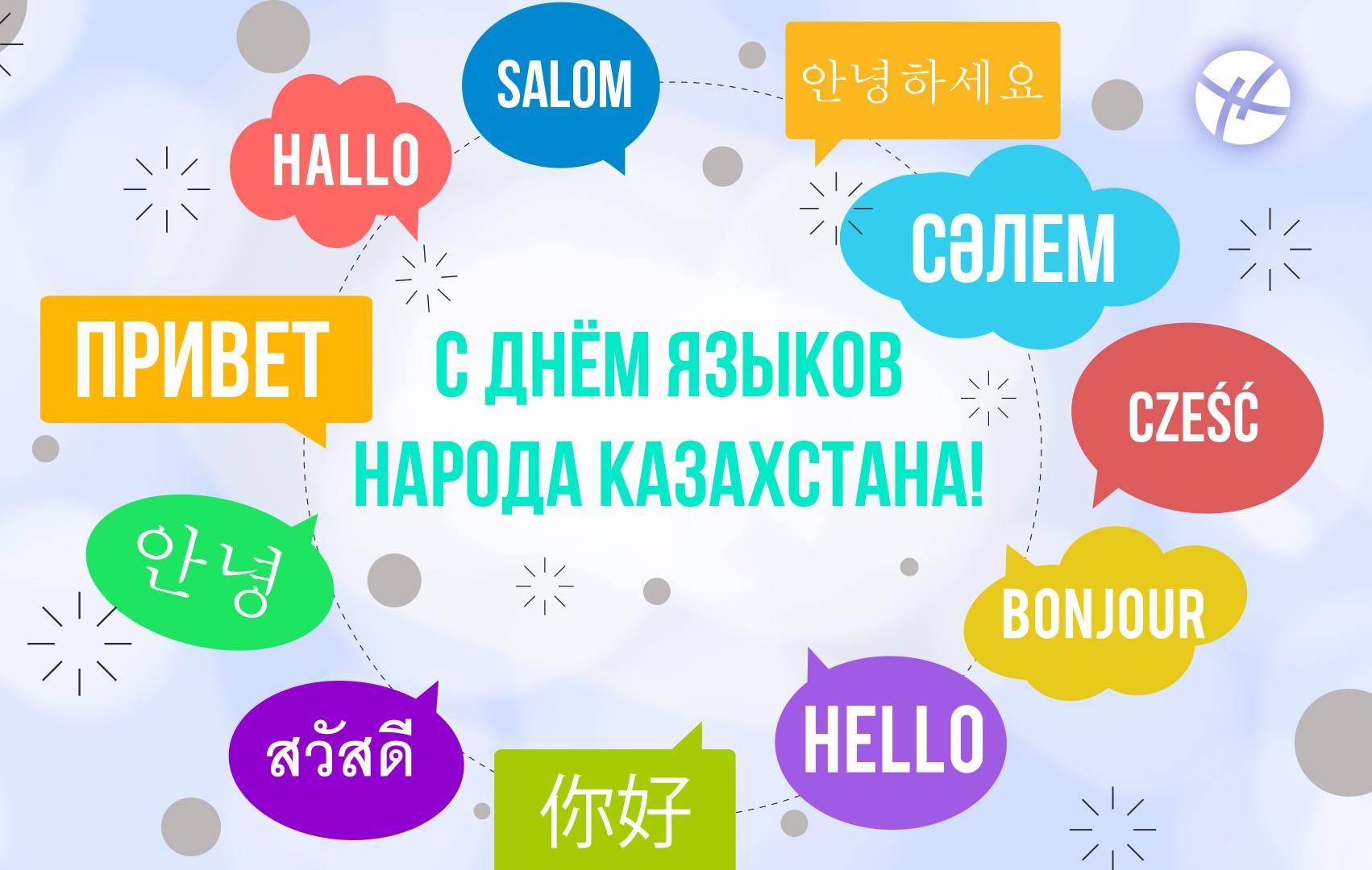 5 қыркүйек Қазақстан халықтарының тілдері күні. 5 сентября День языков народов Казахстана.