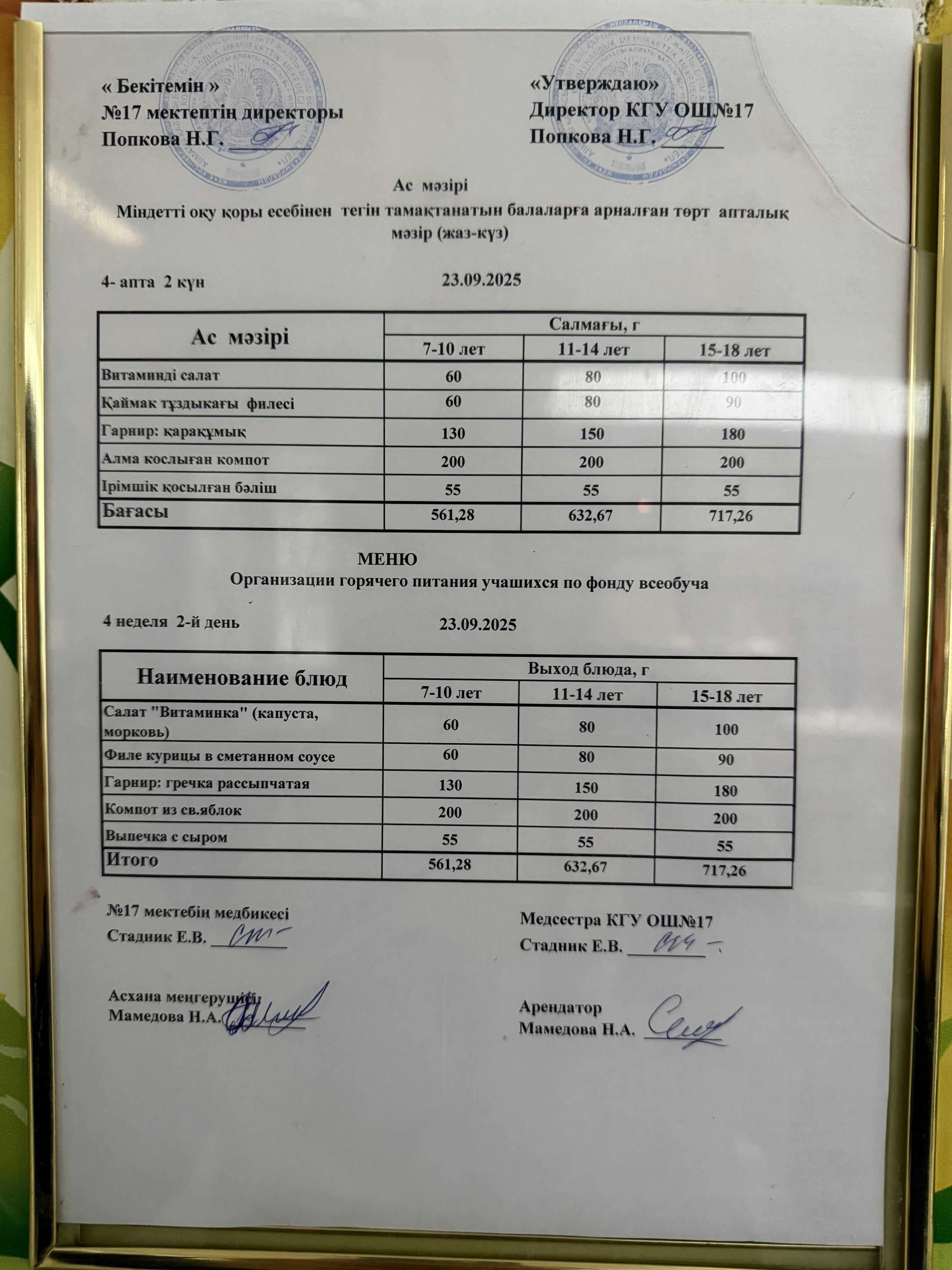 Ас мәзірі. Меню