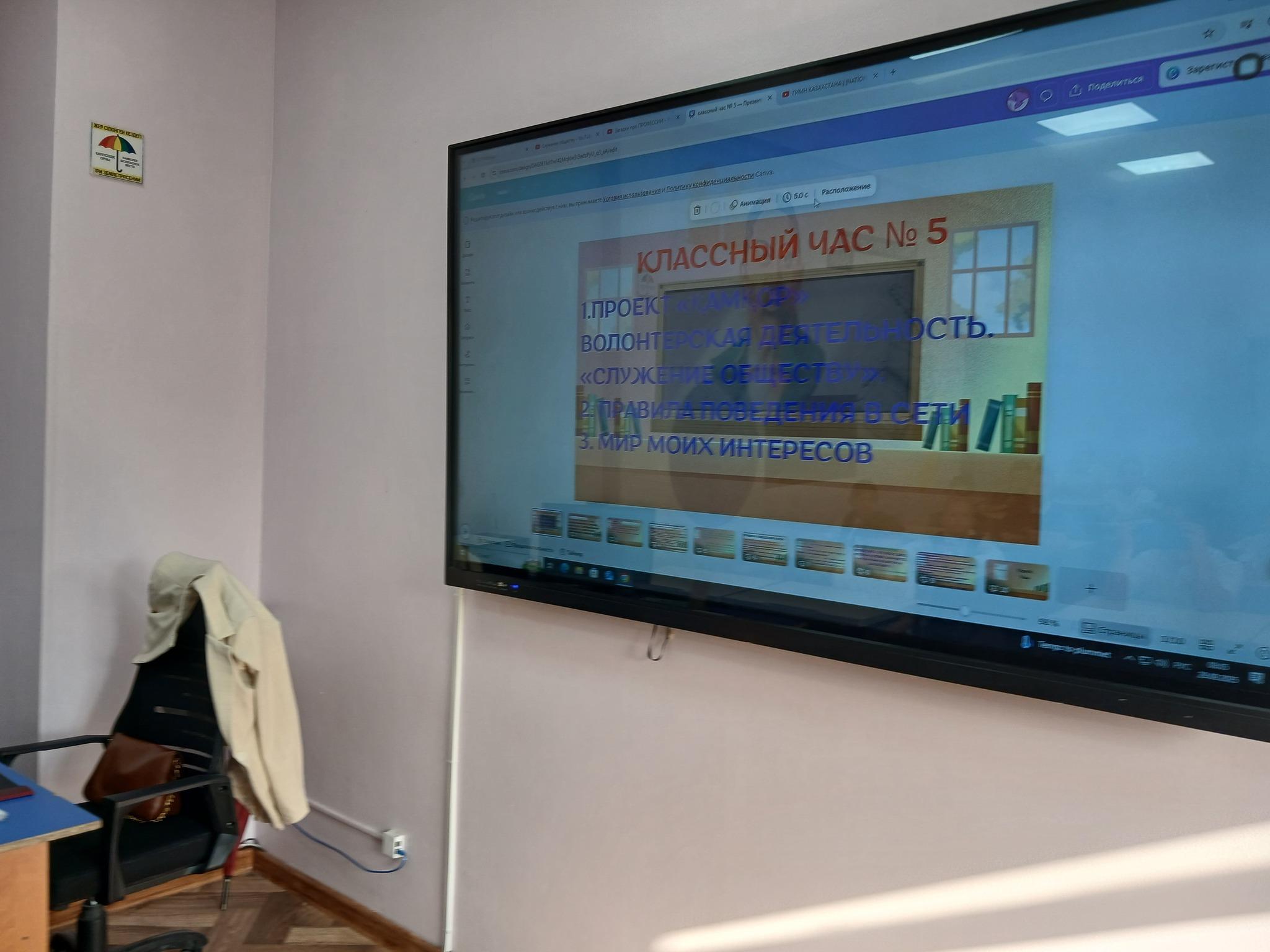 Бүгінгі сынып сағаты. Сегоднящий классный час.