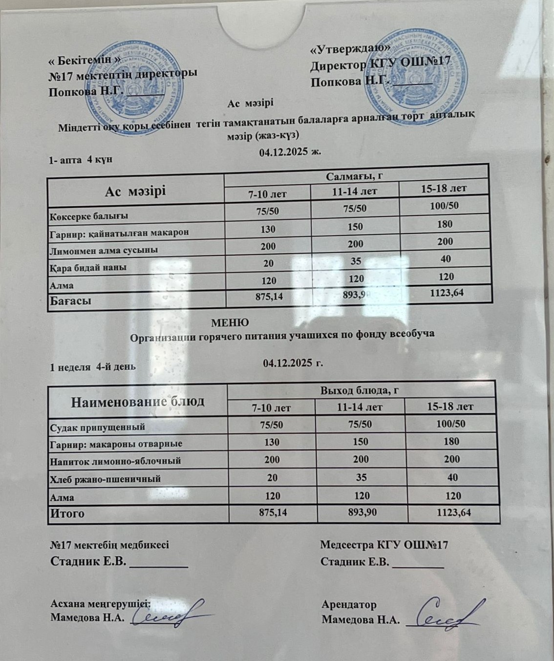 Ас мәзірі. Меню