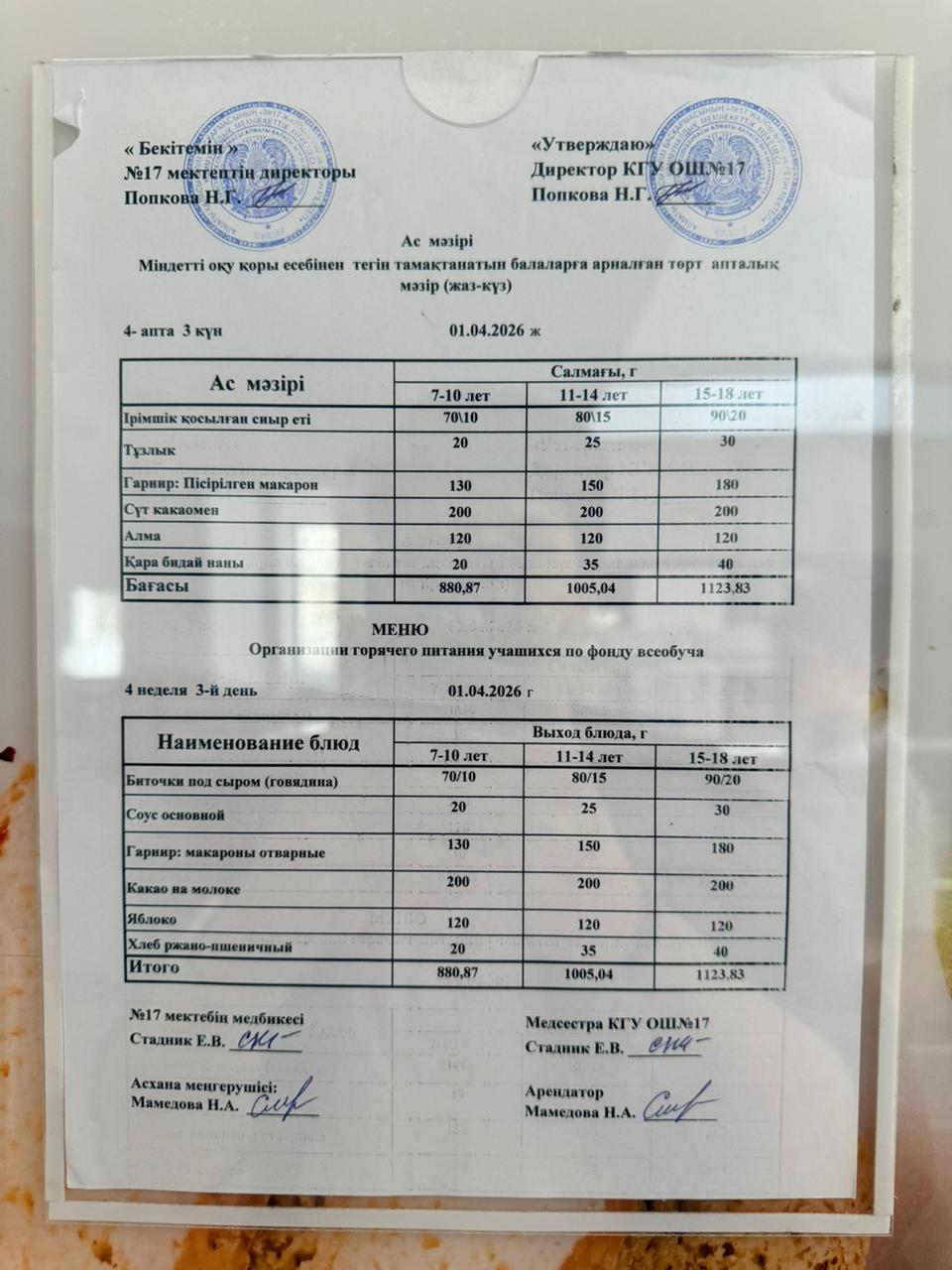 Ас мәзірі. Меню